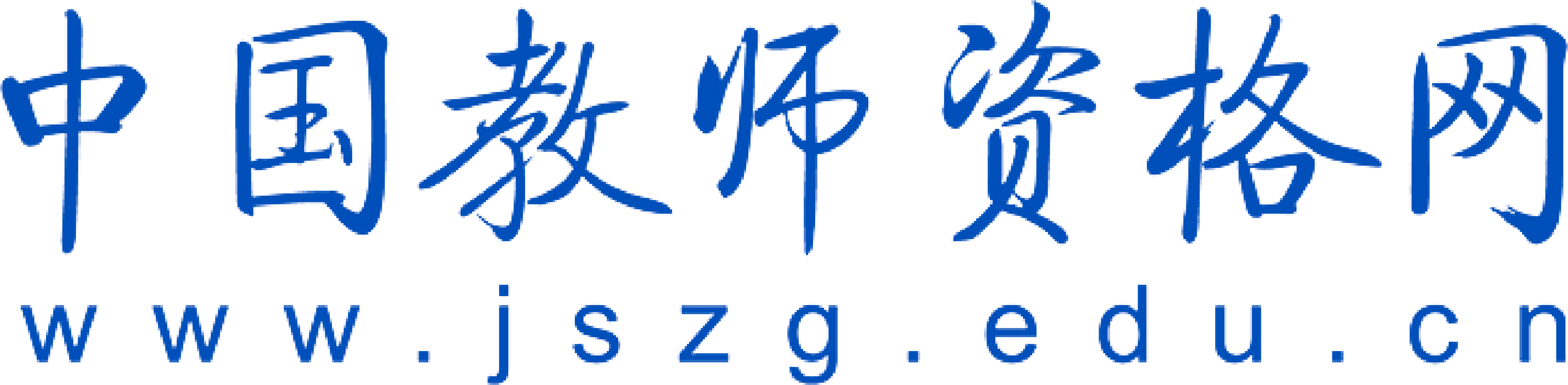 教师资格证书查询